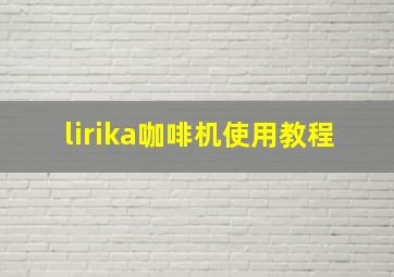 lirika咖啡机使用教程