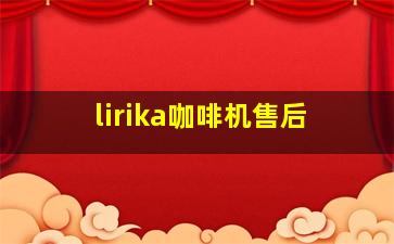 lirika咖啡机售后