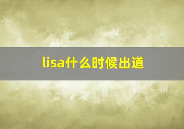 lisa什么时候出道