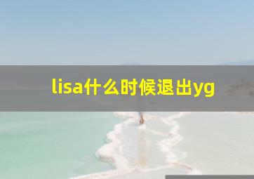 lisa什么时候退出yg