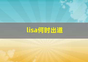 lisa何时出道