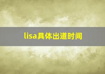 lisa具体出道时间