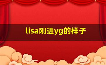 lisa刚进yg的样子