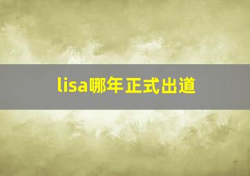 lisa哪年正式出道