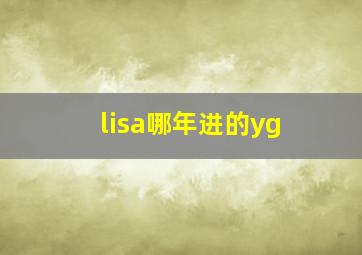 lisa哪年进的yg