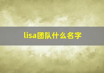 lisa团队什么名字