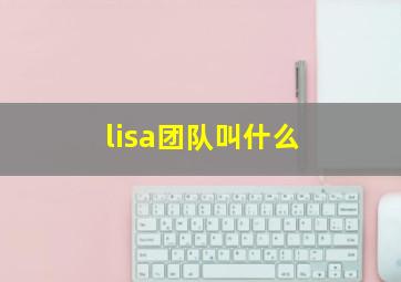 lisa团队叫什么