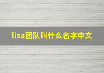 lisa团队叫什么名字中文