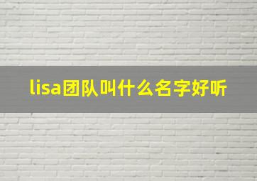 lisa团队叫什么名字好听