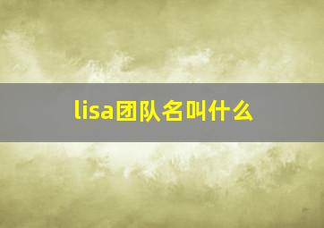 lisa团队名叫什么