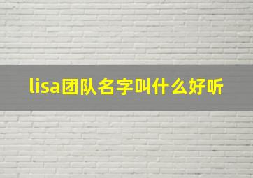 lisa团队名字叫什么好听