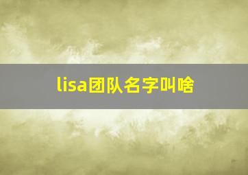 lisa团队名字叫啥