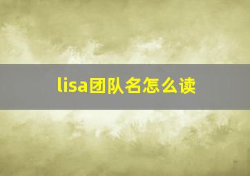 lisa团队名怎么读