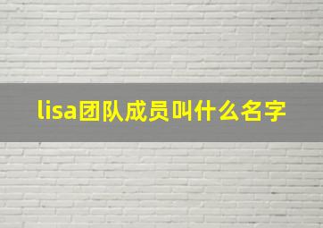 lisa团队成员叫什么名字