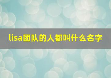 lisa团队的人都叫什么名字