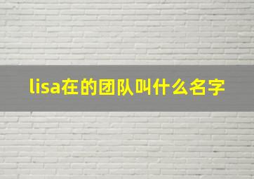 lisa在的团队叫什么名字