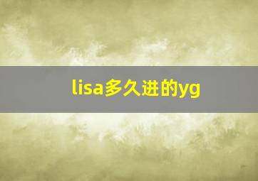 lisa多久进的yg