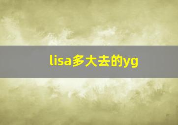 lisa多大去的yg