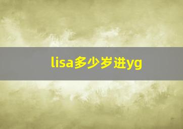 lisa多少岁进yg