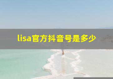 lisa官方抖音号是多少