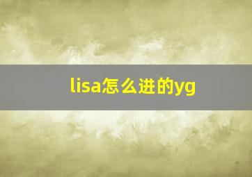 lisa怎么进的yg