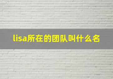 lisa所在的团队叫什么名