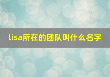 lisa所在的团队叫什么名字