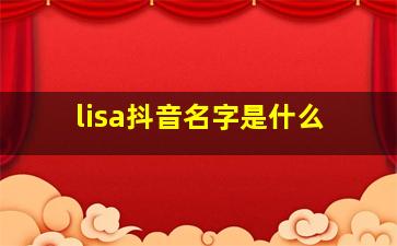 lisa抖音名字是什么