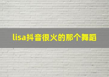 lisa抖音很火的那个舞蹈