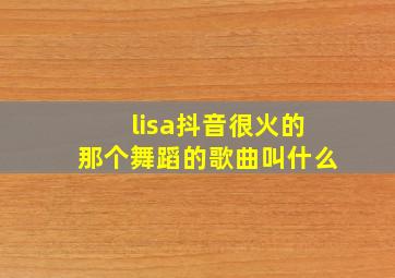 lisa抖音很火的那个舞蹈的歌曲叫什么