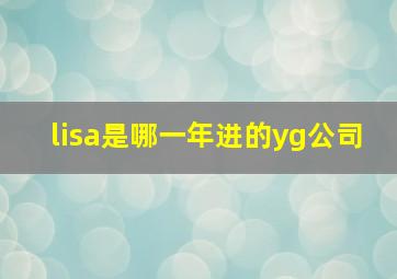 lisa是哪一年进的yg公司