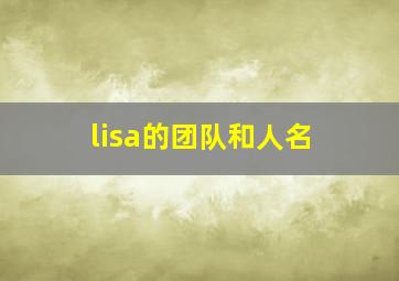 lisa的团队和人名