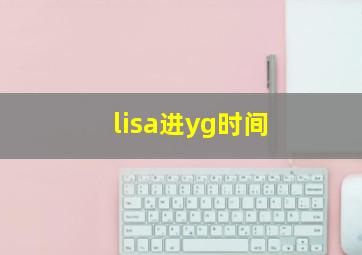 lisa进yg时间