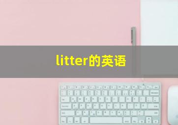 litter的英语