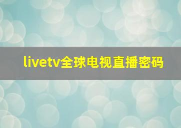 livetv全球电视直播密码