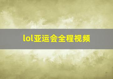 lol亚运会全程视频