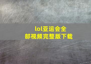 lol亚运会全部视频完整版下载