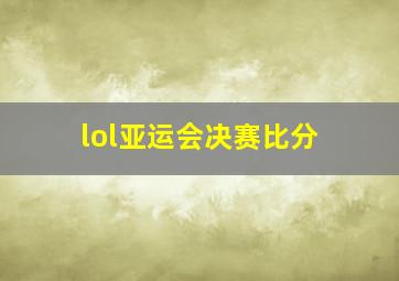 lol亚运会决赛比分