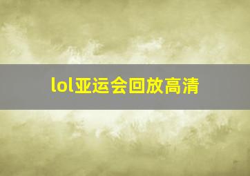 lol亚运会回放高清