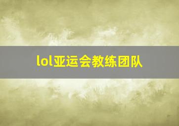 lol亚运会教练团队