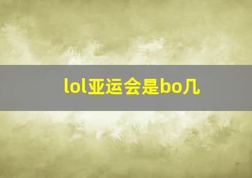 lol亚运会是bo几