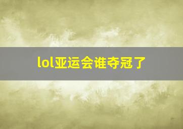 lol亚运会谁夺冠了