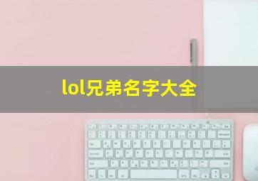 lol兄弟名字大全