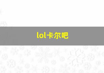 lol卡尔吧