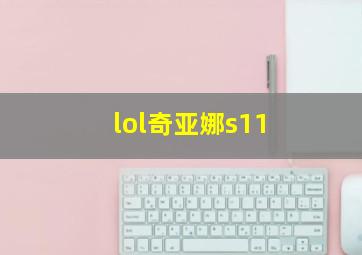 lol奇亚娜s11