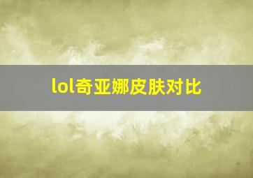 lol奇亚娜皮肤对比