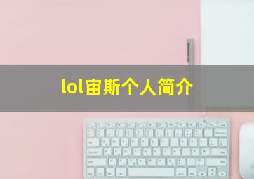 lol宙斯个人简介