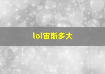 lol宙斯多大