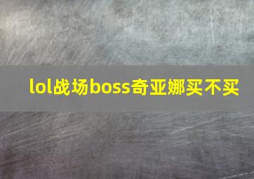 lol战场boss奇亚娜买不买