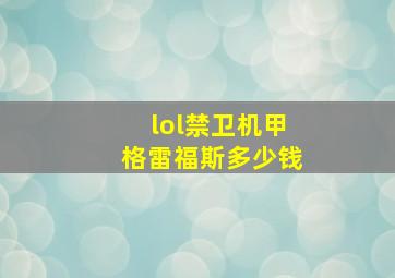 lol禁卫机甲格雷福斯多少钱